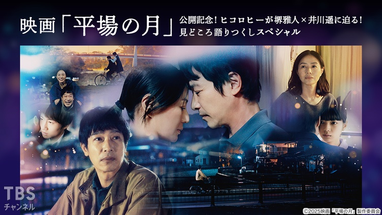 映画「平場の月」公開記念！ヒコロヒーが堺雅人×井川遥に迫る！見どころ語りつくしスペシャル