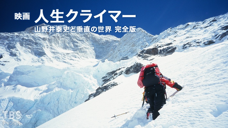 映画『人生クライマー 山野井泰史と垂直の世界 完全版』