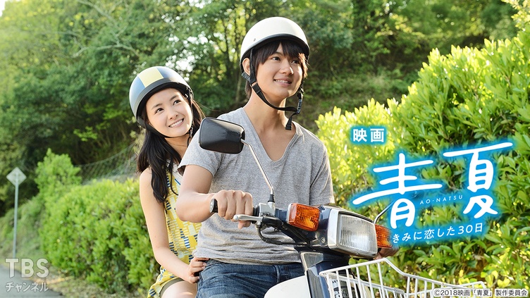 映画「青夏 きみに恋した30日」