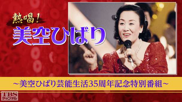熱唱！美空ひばり〜美空ひばり芸能生活35周年記念特別番組〜