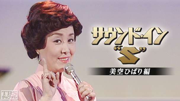 サウンド・イン“S”美空ひばり編