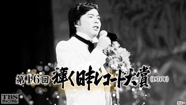 第16回輝く日本レコード大賞（1974年）
