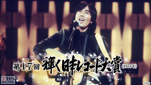 第17回輝く日本レコード大賞（1975年）