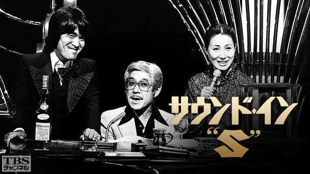 サウンド・イン“S”