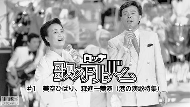 ロッテ歌のアルバム ＃1 美空ひばり、森進一競演（港の演歌特集）