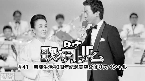 ロッテ歌のアルバム ＃41 芸能生活40周年記念美空ひばりスペシャル