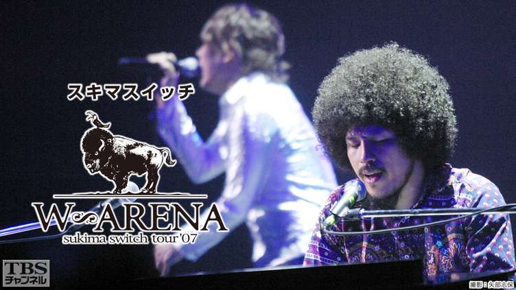 スキマスイッチ ARENA TOUR’07“W−ARENA”