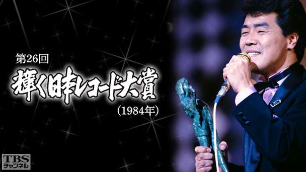 第26回輝く日本レコード大賞（1984年）