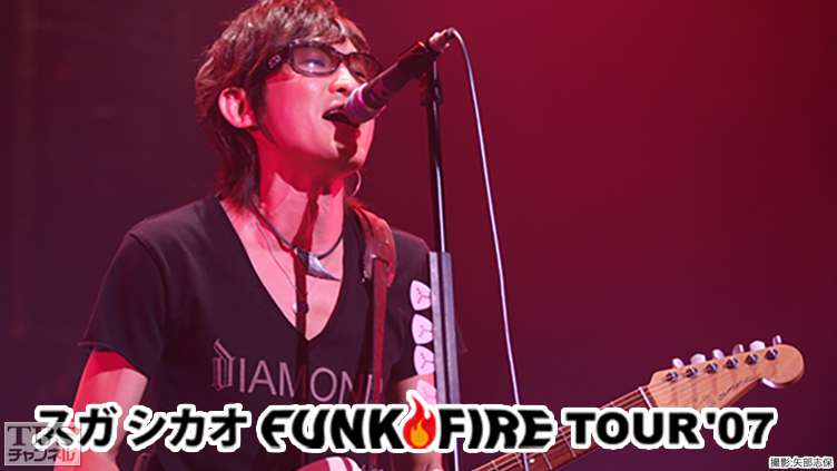 スガ シカオ FUNK FIRE TOUR’07