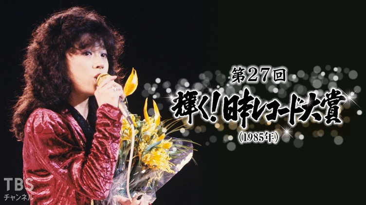 第27回輝く！日本レコード大賞（1985年）