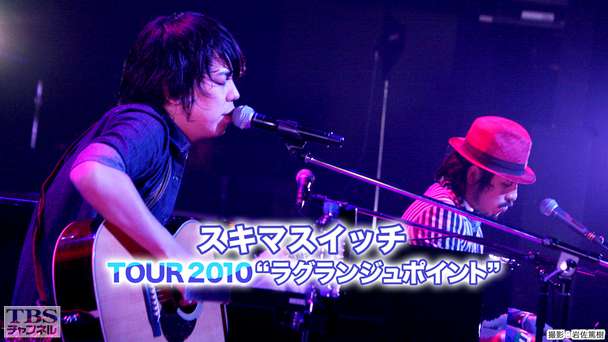 スキマスイッチTOUR2010“ラグランジュポイント”