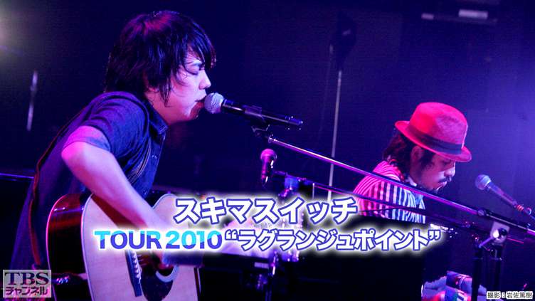 スキマスイッチTOUR2010“ラグランジュポイント”