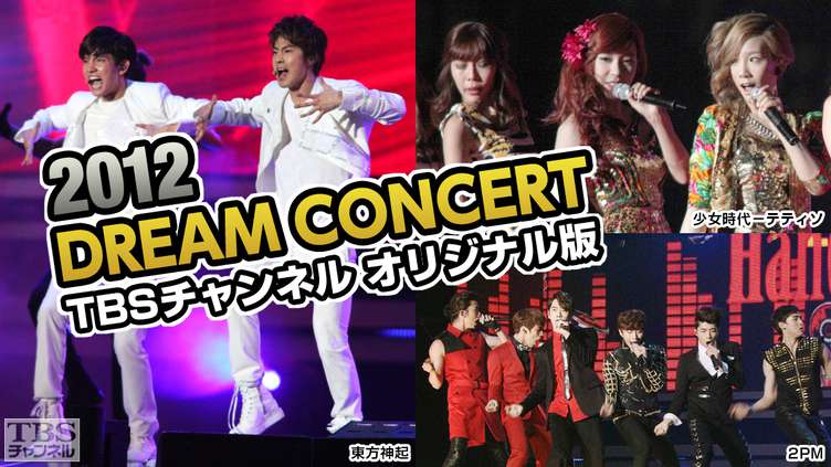 2012 DREAM CONCERT(東方神起、2PM、EXO−Kほか) TBSチャンネル オリジナル版