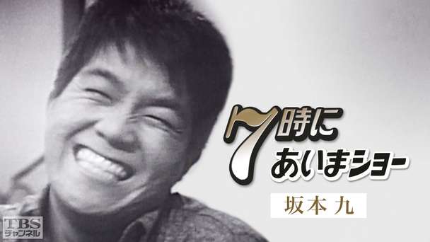 坂本九「7時にあいまショー」
