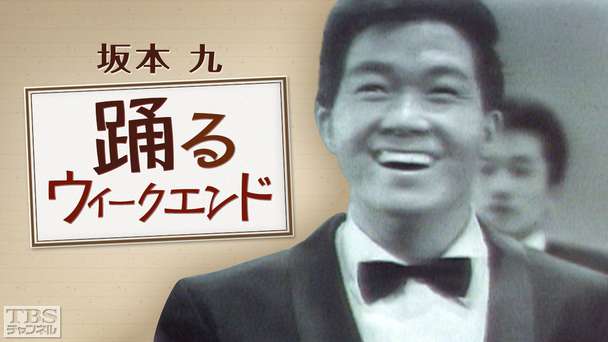 坂本九「踊るウィークエンド」