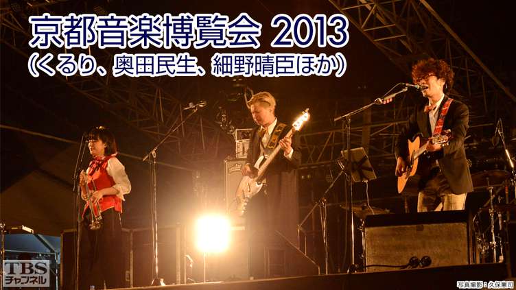 京都音楽博覧会2013(くるり、奥田民生、細野晴臣ほか)