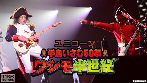 ユニコーン 手島いさむ50祭 ワシモ半世紀＠日本武道館