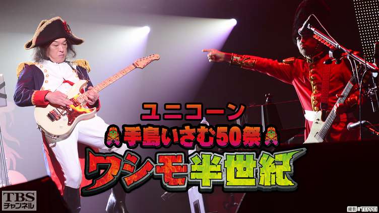 ユニコーン 手島いさむ50祭 ワシモ半世紀@日本武道館