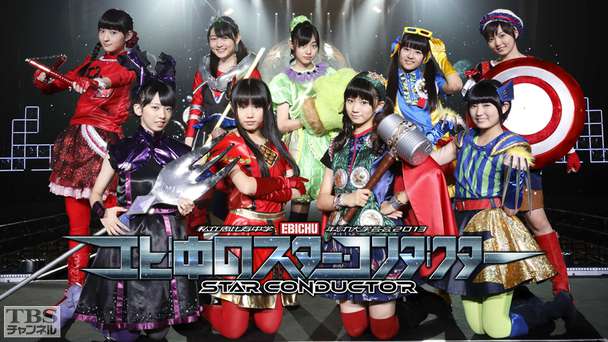 私立恵比寿中学 年忘れ大学芸会2013「エビ中のスター・コンダクター」