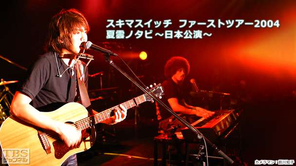 スキマスイッチ ファーストツアー2004 夏雲ノタビ 〜日本公演〜