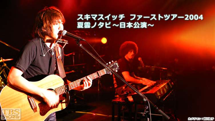 スキマスイッチ ファーストツアー2004 夏雲ノタビ 〜日本公演〜