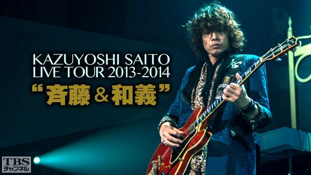 KAZUYOSHI SAITO LIVE TOUR 2013−2014“斉藤＆和義”