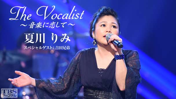 The Vocalist〜音楽に恋して〜「夏川りみ」スペシャルゲスト：吉田兄弟