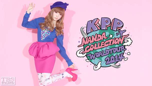 きゃりーぱみゅぱみゅ ライブ＆ドキュメント in Europe〜NANDA COLLECTION WORLD TOUR 2014〜