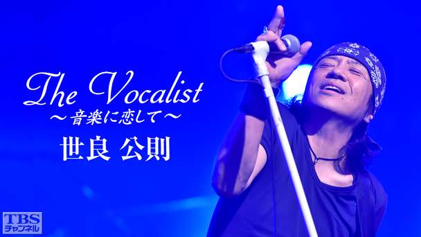 The Vocalist〜音楽に恋して〜「世良公則」