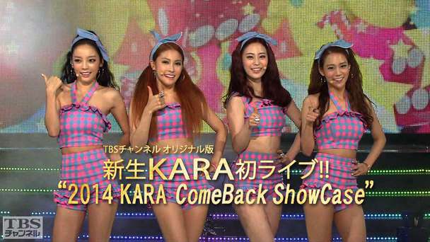 新生KARA初ライブ！！TBSチャンネル オリジナル版“2014 KARA ComeBack ShowCase”