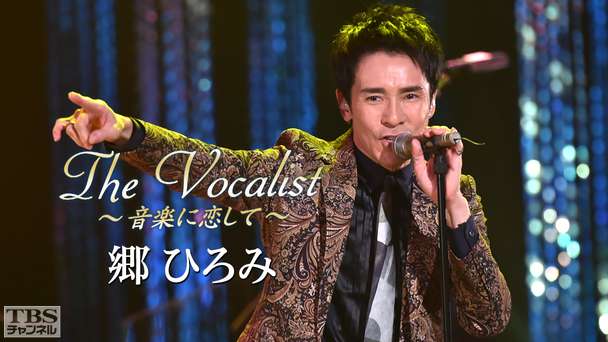 The Vocalist〜音楽に恋して〜「郷ひろみ」