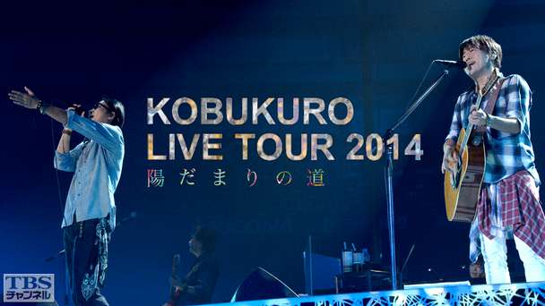 コブクロ LIVE TOUR 2014 “陽だまりの道”