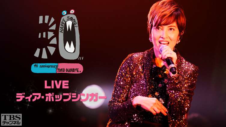 荻野目洋子 30th Anniversary LIVE『ディア・ポップシンガー』