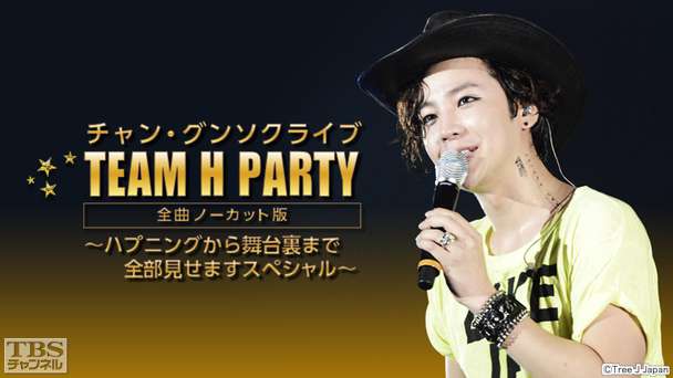 チャン・グンソクライブ TEAM H PARTY 全曲ノーカット版〜ハプニングから舞台裏まで全部見せますスペシャル〜