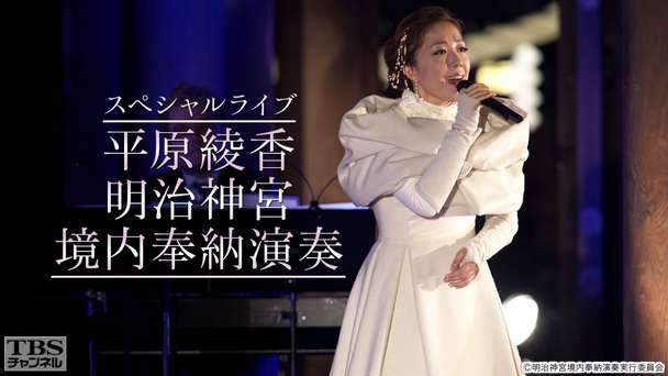 スペシャルライブ 平原綾香 明治神宮境内奉納演奏