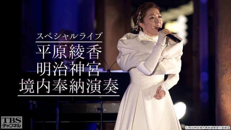 スペシャルライブ 平原綾香 明治神宮境内奉納演奏
