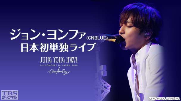 ジョン・ヨンファ（CNBLUE） 日本初単独ライブ「2015 JUNG YONG HWA LIVE in JAPAN “One Fine Day”」