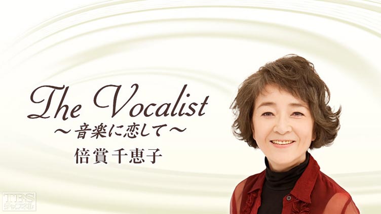 The Vocalist〜音楽に恋して〜「倍賞千恵子」