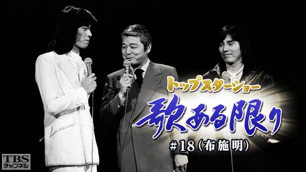 トップスターショー 歌ある限り #18（布施明）