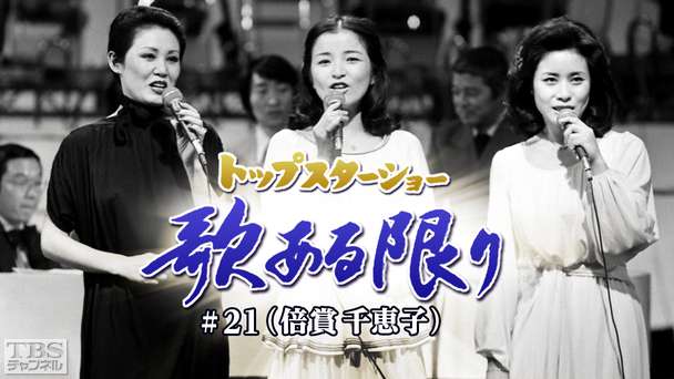 トップスターショー 歌ある限り #21（倍賞千恵子）