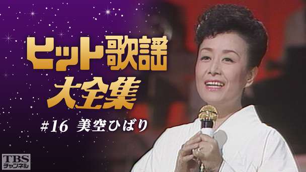 ヒット歌謡大全集 #16（美空ひばり）