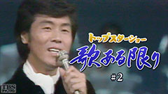 トップスターショー 歌ある限り #2(森光子)