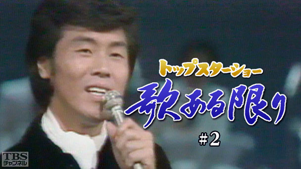 トップスターショー 歌ある限り #2（森光子）