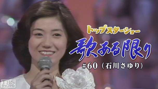 トップスターショー 歌ある限り #60（石川さゆり）