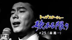 トップスターショー 歌ある限り #25(森進一)