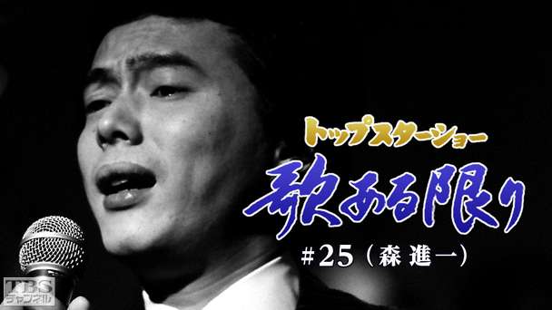 トップスターショー 歌ある限り #25（森進一）