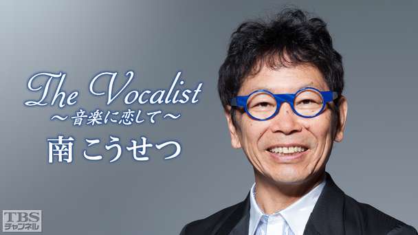 The Vocalist〜音楽に恋して〜「南こうせつ」