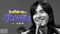 トップスターショー 歌ある限り #6(布施明)