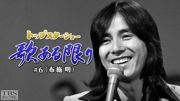 トップスターショー 歌ある限り #6（布施明）