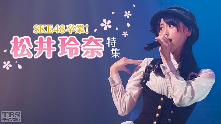 SKE48卒業!松井玲奈特集